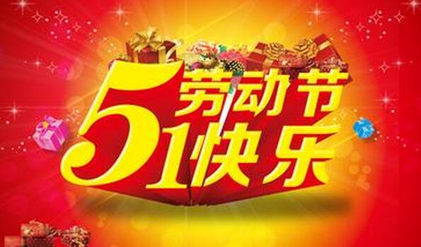 5.1勞動節(jié)快樂，見田科技
