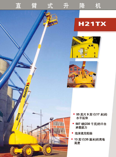 直臂式高空作業(yè)平臺(tái)—法國(guó)進(jìn)口haulotte直臂高空車