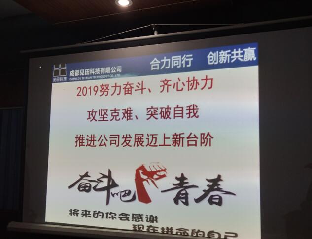 2019年成都見田科技公司年會圓滿舉行