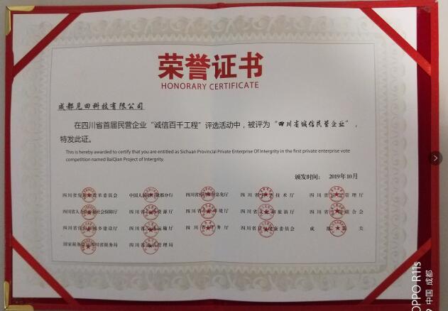 見(jiàn)田科技喜獲首屆“四川省誠(chéng)信民營(yíng)企業(yè)”榮譽(yù)稱(chēng)號(hào)