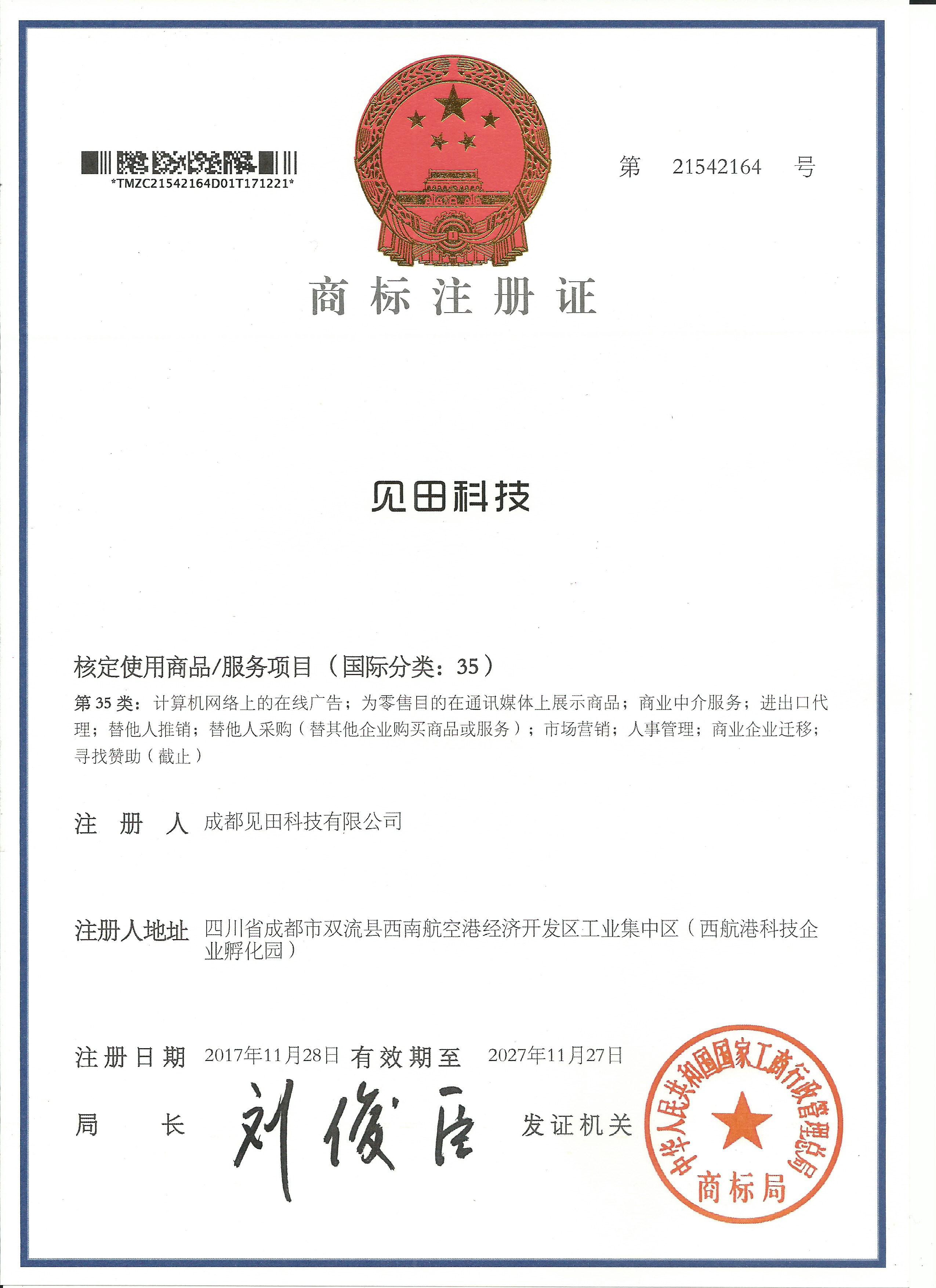 成都見田科技品牌商標注冊證